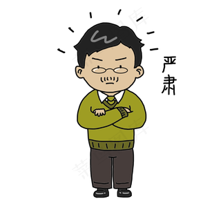 教师节老师卡通人物严肃表情包