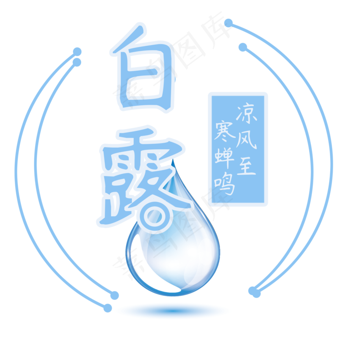 白露菜鸟图库原创艺术字