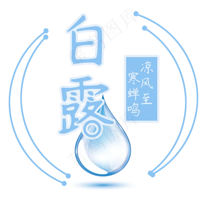 白露菜鸟图库原创艺术字(2000X2000(DPI:300))psd模版下载