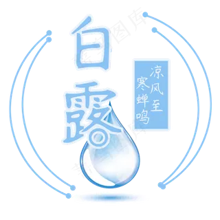 白露菜鸟图库原创艺术字