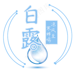 白露菜鸟图库原创艺术字