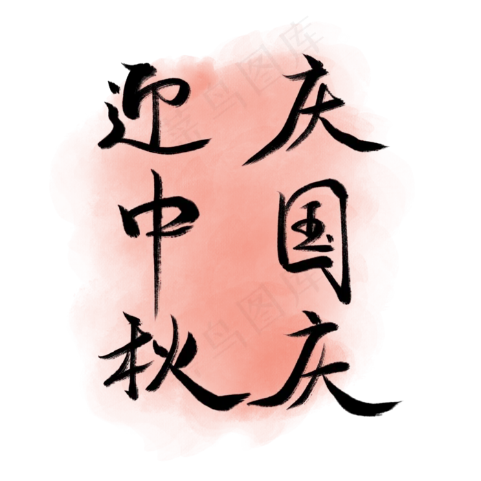 迎中秋庆国庆黑色艺术字(2000X2000(DPI:300))psd模版下载