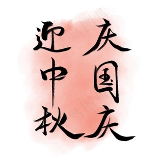 迎中秋庆国庆黑色艺术字