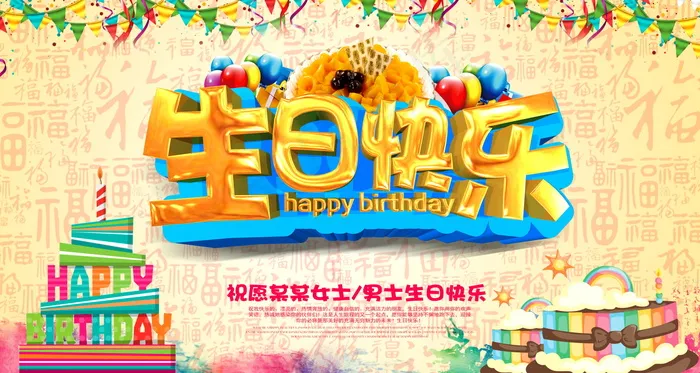 生日快乐海报psd模版下载