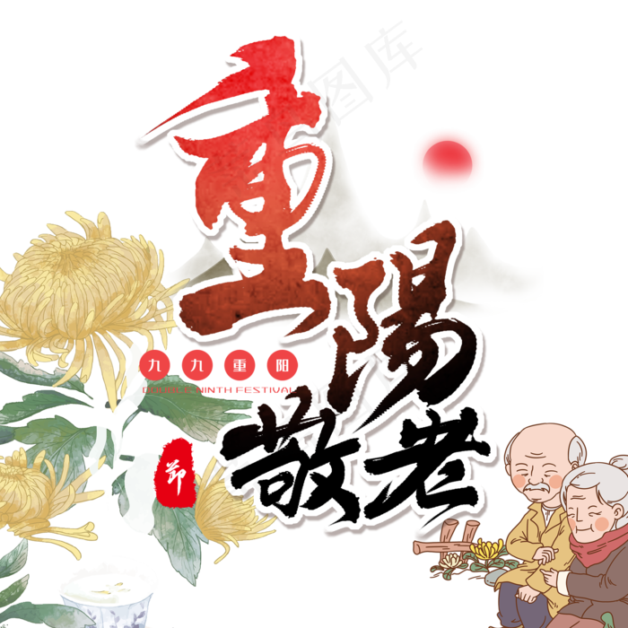 重阳佳节关爱老人(2000X2000(DPI:150))psd模版下载