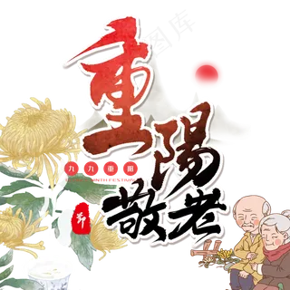 重阳佳节关爱老人