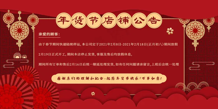 红色年货节店铺放假公告psd模版下载