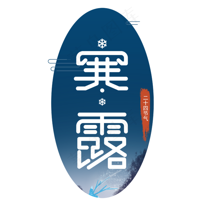 二十四节气寒露创意字体主题(2000X2000(DPI:300))ai矢量模版下载