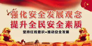 强化安全发展观念