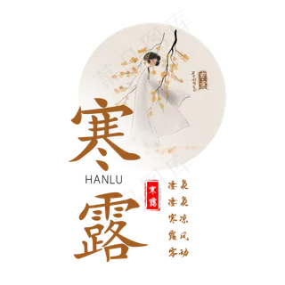 寒露节气艺术字