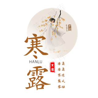 寒露节气艺术字