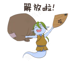 中元节表情解放啦穷鬼