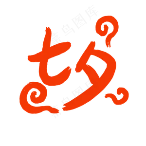 七夕文字