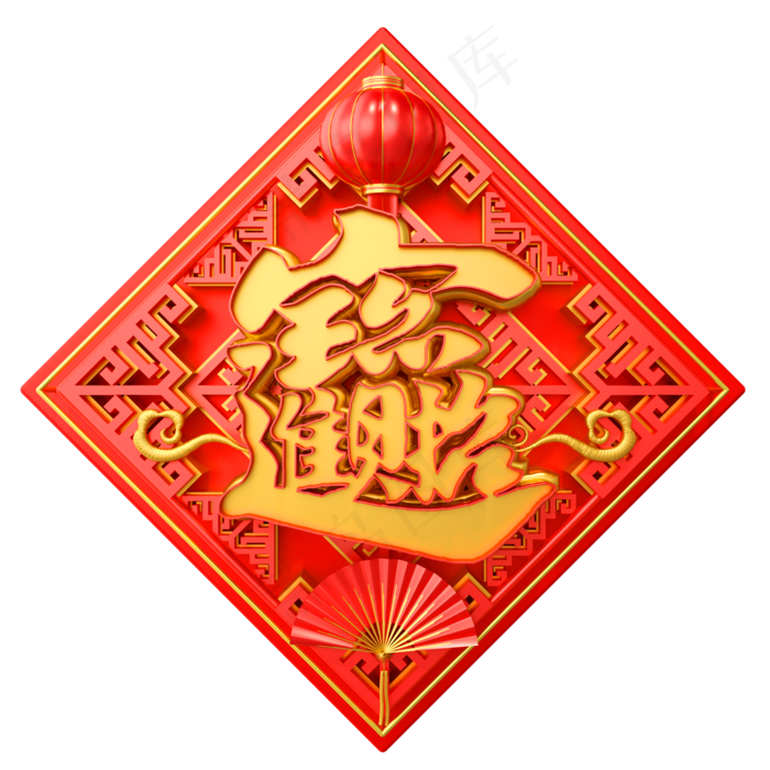 新年牛年招财进宝