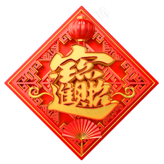 新年牛年招财进宝