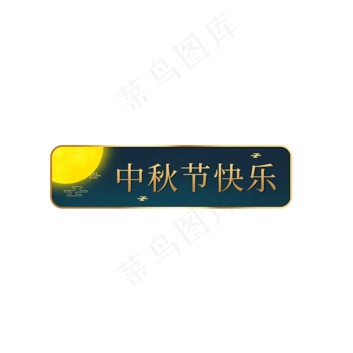 中秋节快乐标题框(2000X2000(DPI:150))psd模版下载