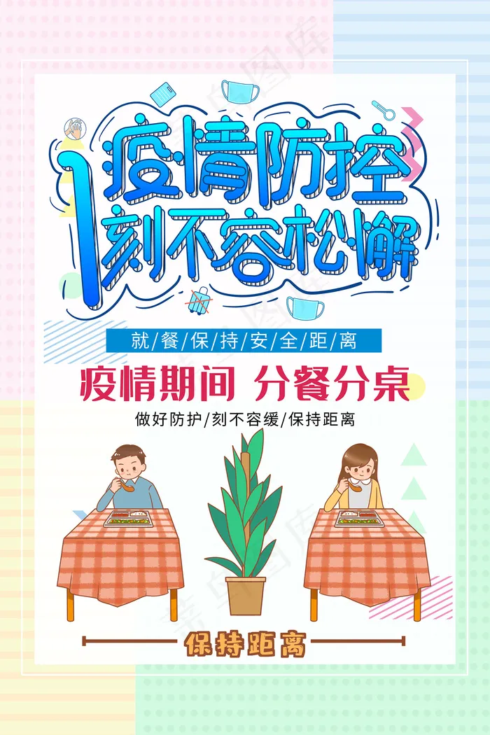 疫情期间分餐分桌海报psd模版下载