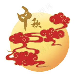 中秋节祥云月亮