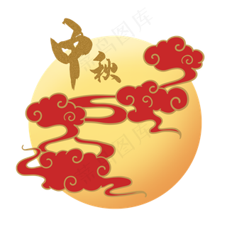 中秋节祥云月亮