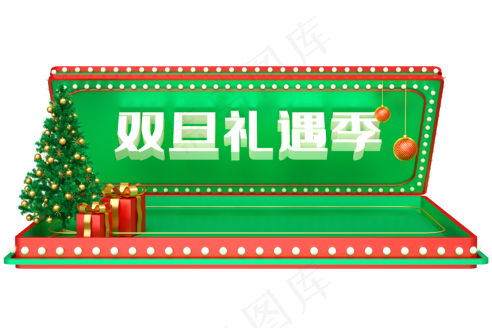双旦礼遇季(3545X5315(DPI:300))psd模版下载