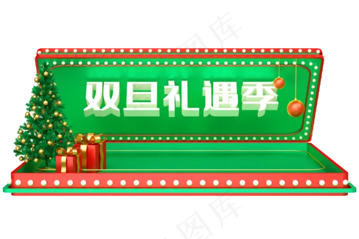 双旦礼遇季(3545X5315(DPI:300))psd模版下载