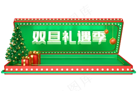 双旦礼遇季 双旦礼遇季