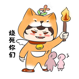 单身狗烧死你们表情