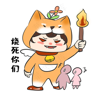 单身狗烧死你们表情