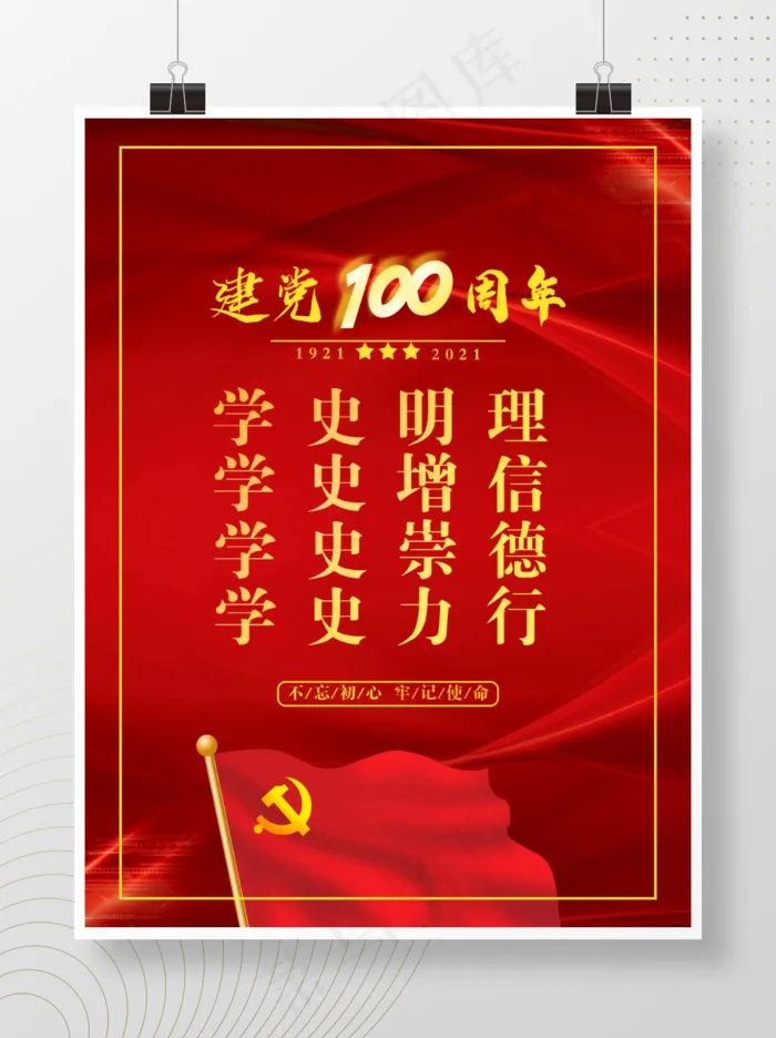建党100周年学党史海报psd模版下载