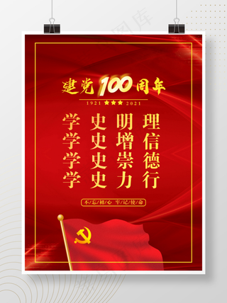 建党100周年学党史海报