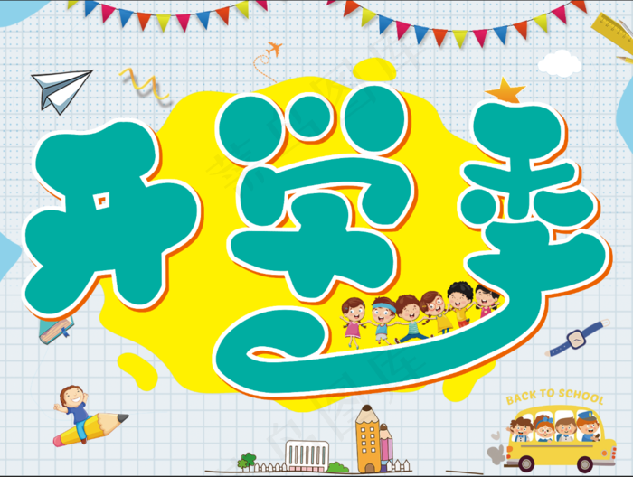 开学季展板