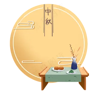 中秋节摆放茶点的桌子圆形底框