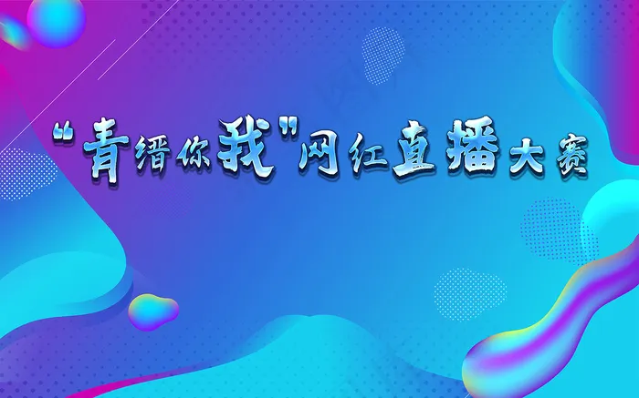 网红直播大赛 蓝色背景比赛直播渐变背景