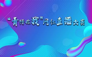 网红直播大赛 蓝色背景比赛直播渐变背景