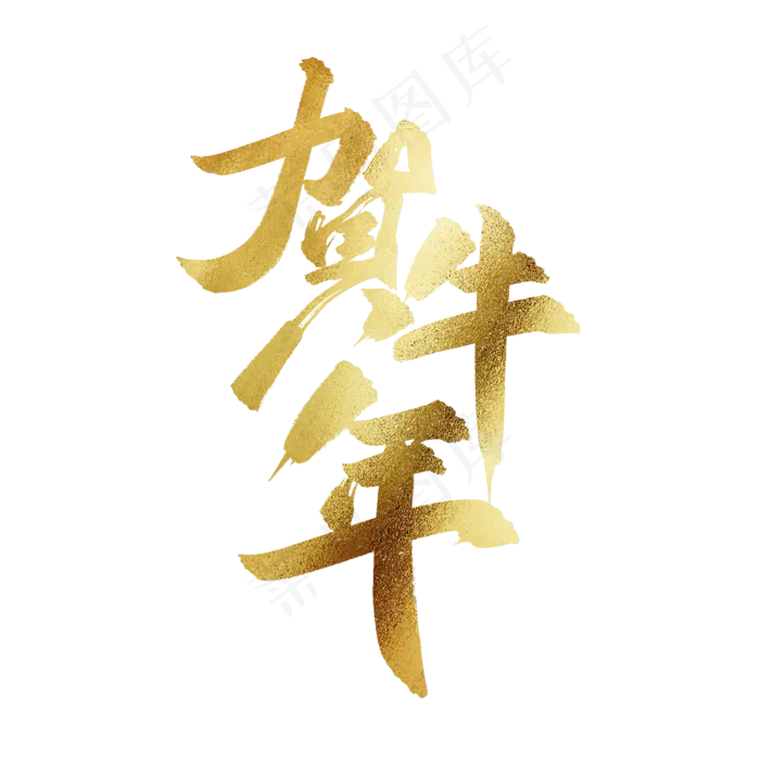 贺牛年中国风金色书法毛笔艺术字(2000X2000(DPI:300))psd模版下载