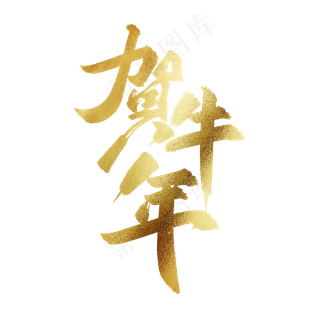 贺牛年中国风金色书法毛笔艺术字