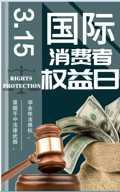 315国际消费者权益日海报简约平面