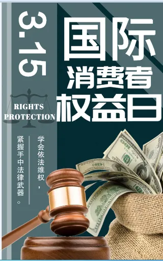 315国际消费者权益日海报简约平面