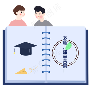 教师节老师辛苦了