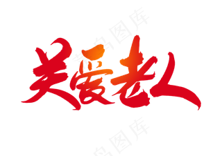 关爱老人创意毛笔字设计
