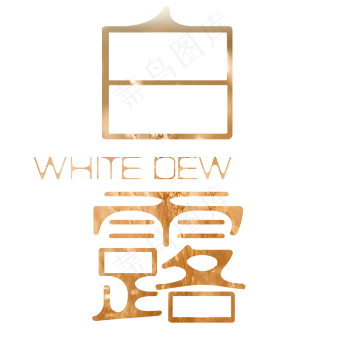 节气白露艺术字菜鸟图库原创(2000X2000(DPI:300))psd模版下载