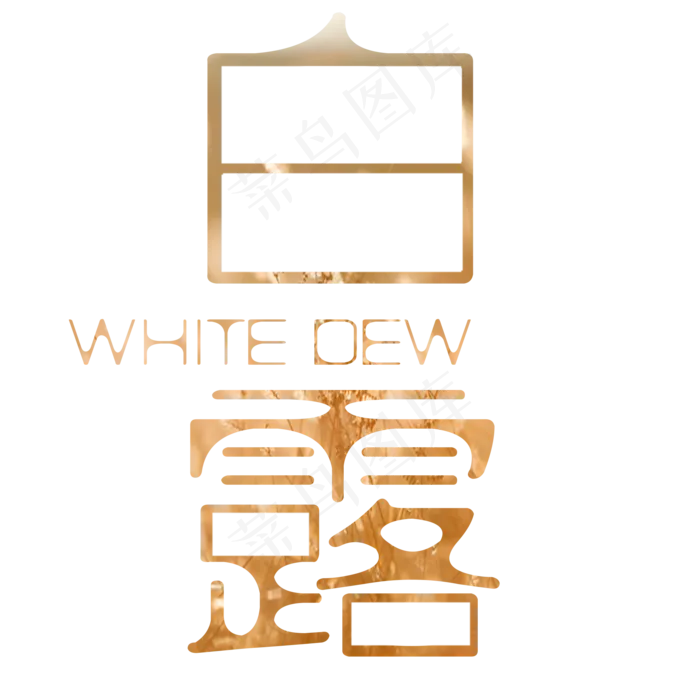 节气白露艺术字菜鸟图库原创(2000X2000(DPI:300))psd模版下载
