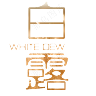 节气白露艺术字菜鸟图库原创