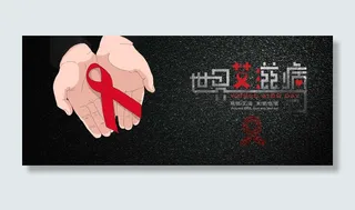 正视艾滋病简约质感黑色banner