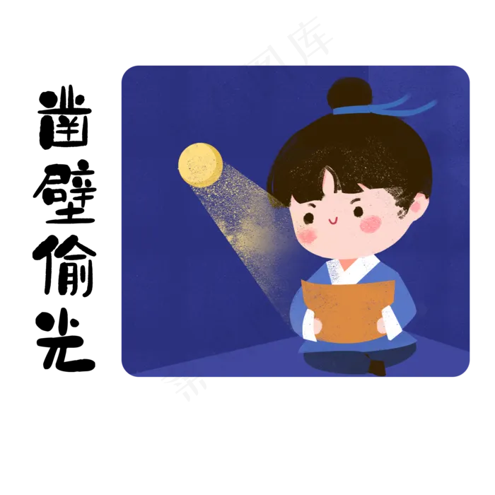 成语故事之凿壁偷光,免抠元素(2000*2000px 300 dpi )psd模版下载