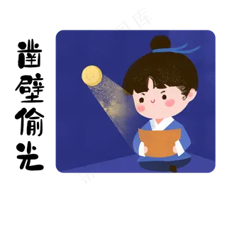 成语故事之凿壁偷光,免抠元素