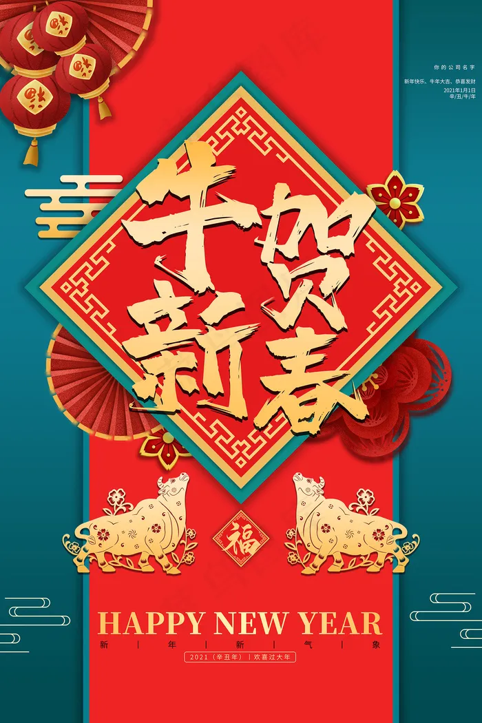 中国风牛年贺新春宣传海报
