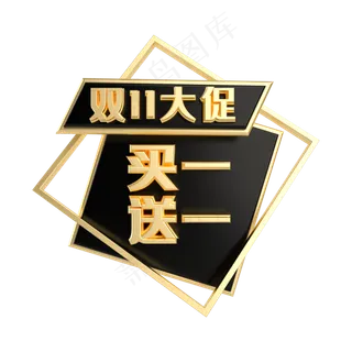 黑金买一送一促销标签 黑金买一送一促销标签