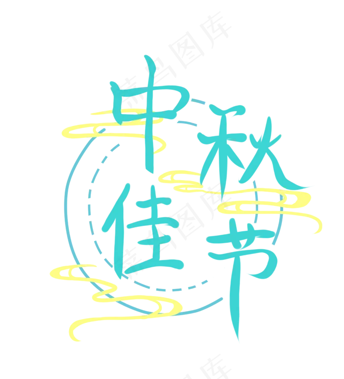 蓝绿色中秋佳节(2480X2729(DPI:300))psd模版下载