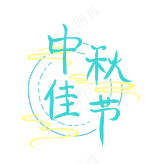 蓝绿色中秋佳节